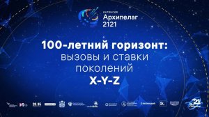 100-летний горизонт: вызовы и ставки поколений X-Y-Z