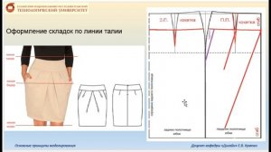 лекция Основы производственного мастерства. Тема Основные принципы моделирования юбки. Кумпан Е.В.