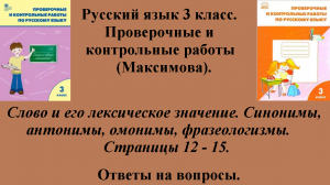 ГДЗ русский язык 3 класс (Максимова). Проверочные и контрольные работы. Страницы 12 - 15.