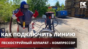 Как подключить к компрессору пескоструйное оборудование