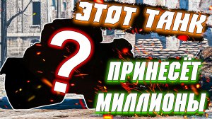 Вар Тандер - ОН ФАРМИТ ГОРЫ СЕРЕБРА