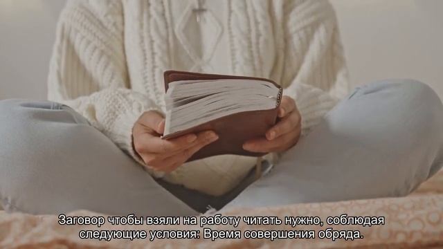 Заговор чтобы найти хорошую работу