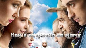 Как я встретил ее маму [трейлер] Премьера в России 9 мая 2024