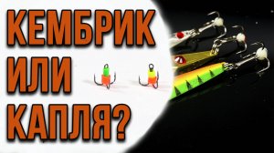 Зимняя блесна. Оснащение тройника. Кембрик или капля?