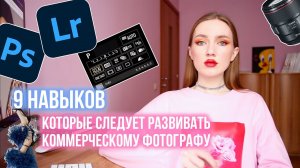 9 НАВЫКОВ, КОТОРЫЕ СЛЕДУЕТ РАЗВИВАТЬ НАЧИНАЮЩЕМУ КОММЕРЧЕСКОМУ ФОТОГРАФУ