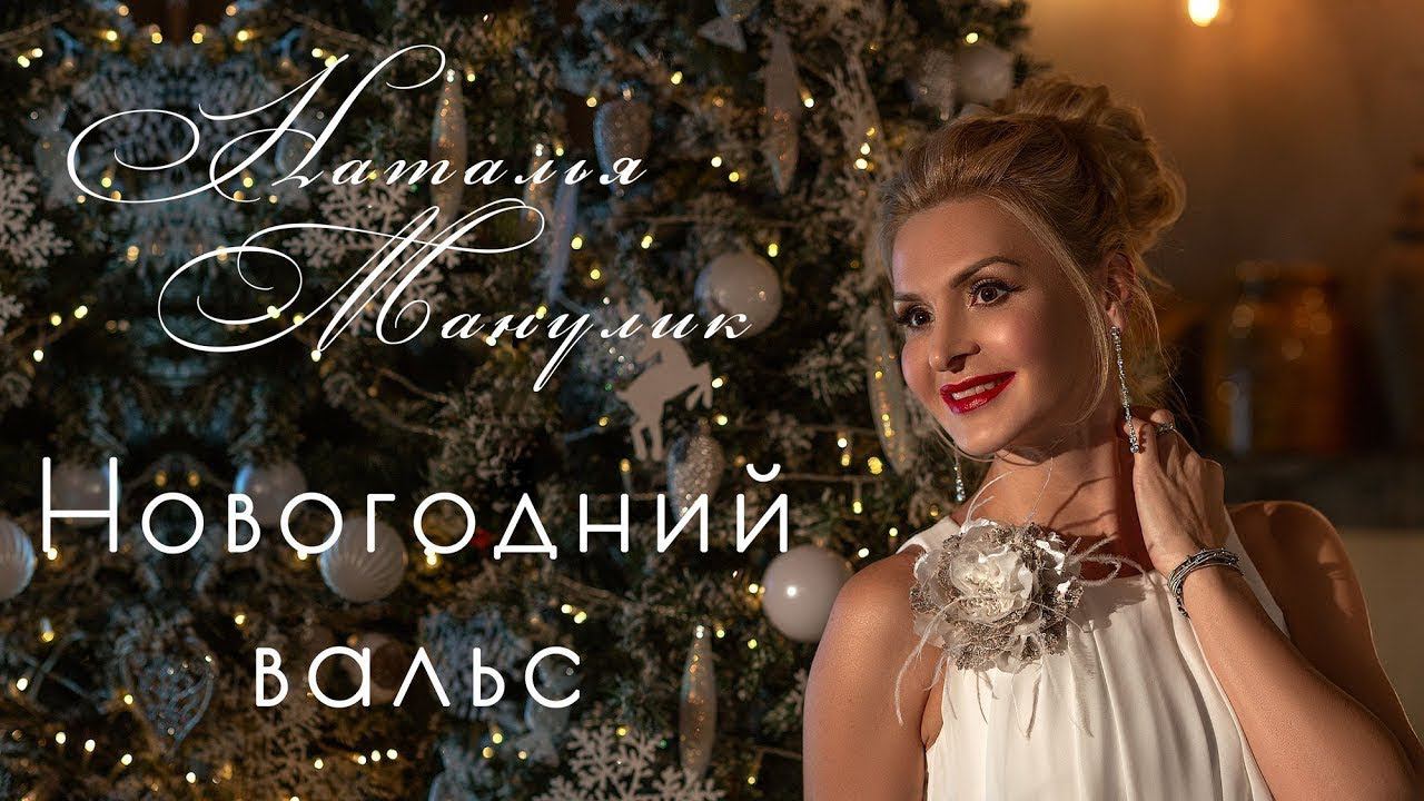 Наталья Манулик - "Новогодний вальс"