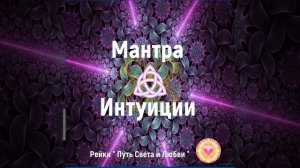 Мантра Интуиции
