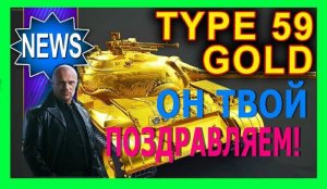 Показываю, как я купил самый желанный, редкий и дорогой танк в игре World of Tanks - Type 59 GOLD