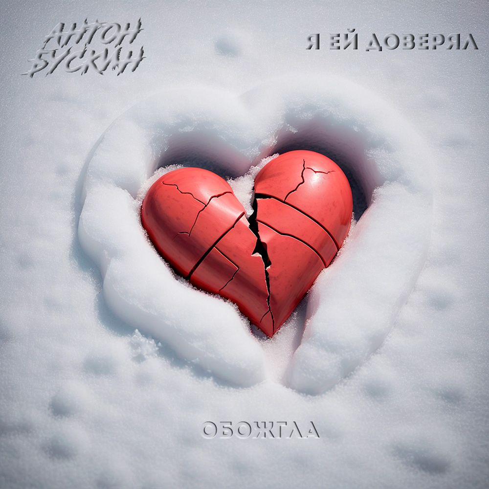 Антон Бускин - Обожгла (Official Audio)