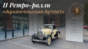 II ралли в «Архангельское Аутлет»