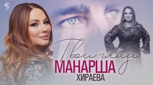 Манарша Хираева"твои глаза"@dagmusic_media.oficial@dag-music