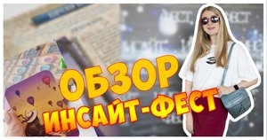 ОБЗОР - Инсайт фест
