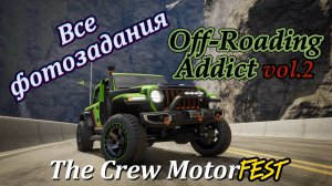 Все фотозадания из плейлиста Off-Roading Addict Volume 2 The Crew Motorfest