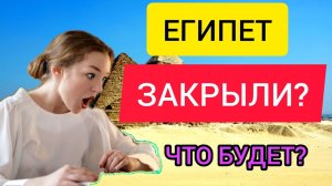 ЕГИПЕТ ЗАКРЫЛИ ДЛЯ ТУРИСТОВ_ Последние новости о Египте для туристов (россиян) Омикрон.mp4