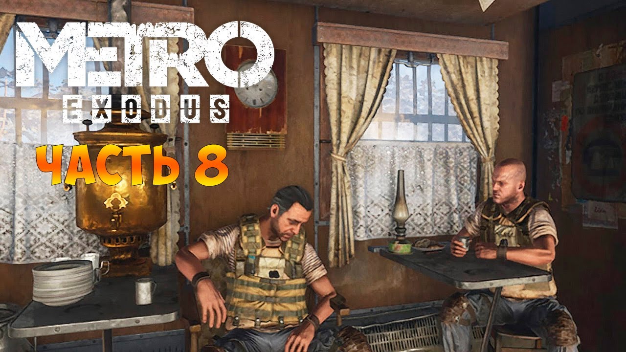 Metro Exodus  Прохождение (Метро Исход) На Душе Хреново - Приходим в себя часть 8