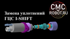 Замена уплотнений ГЦС I-SHIFT CMC01