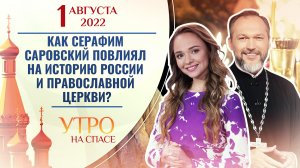 КАК СЕРАФИМ САРОВСКИЙ ПОВЛИЯЛ НА ИСТОРИЮ РОССИИ И ПРАВОСЛАВНОЙ ЦЕРКВИ? УТРО НА СПАСЕ
