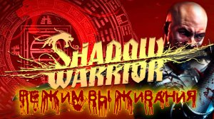 Shadow Warrior 2013 № Режим выживания