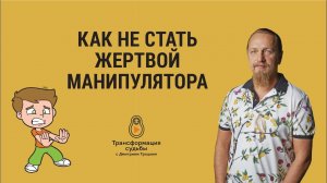 КАК НЕ СТАТЬ ЖЕРТВОЙ МАНИПУЛЯТОРА