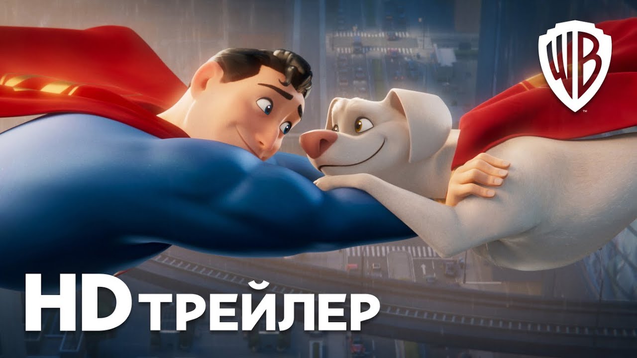 DC Лига Суперпитомцы | Трейлер | В кино с 19 мая смотреть онлайн