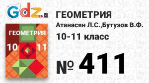 № 411 - Геометрия 10-11 класс Атанасян