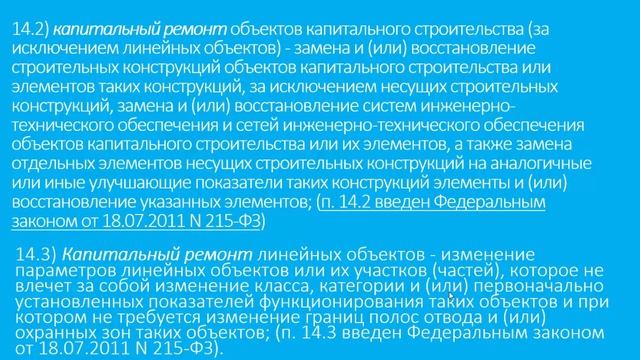 Реконструкция. Капитальный ремонт. Разница понятий. Применяемые коэффициенты.