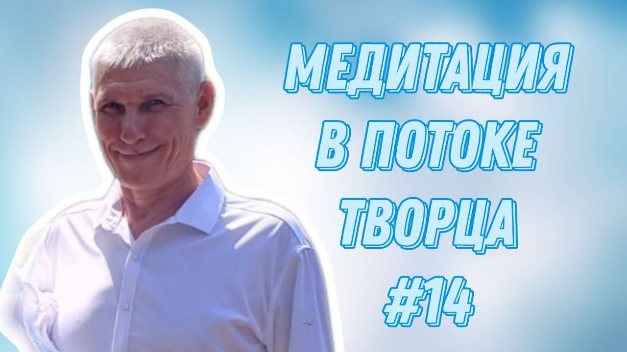 МЕДИТАЦИЯ В ПОТОКЕ ТВОРЦА #14