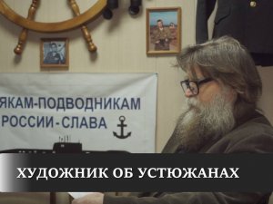 Художник об устюжанах.mp4