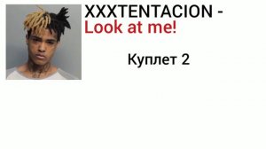 Перевод песни: XXXTENTACION - Look at me!