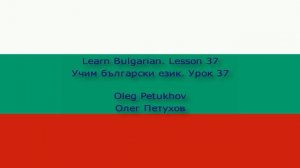 Learn Bulgarian. Lesson 37. En route. Учим български език. Урок 37. На път.
