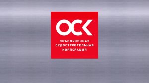 Объединённая судостроительная корпорация