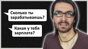 Неудобные вопросы # 4 :: Сколько ты зарабатываешь? / Какая у тебя зарплата?