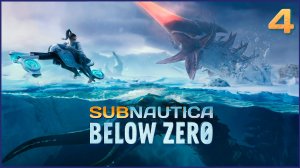 Subnautica: Below Zero ★ 4 — Обломки Меркурия II