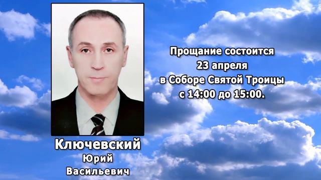 РЕКВИЕМ _ КЛЮЧЕВСКИЙ Ю.В.