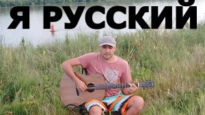 Я русский на гитаре. Кавер на песню Шамана.