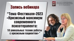 «Кризисный максимум современного психотерапевта  10 актуальных техник работы с кризисным пациентом»