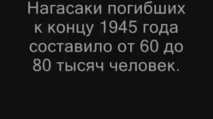 Хиросима и Нагасаки взрыв и коротко о бомбах