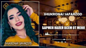 🍷Бармен налей всем от меня🥀🍷поёт девушка таджик Новая песня 2021 Soul & Добрый | эту песню ищут все