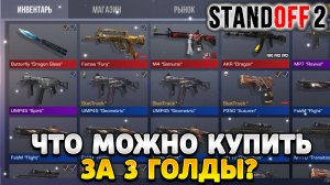 Что можно купить на 3 голды в standoff 2