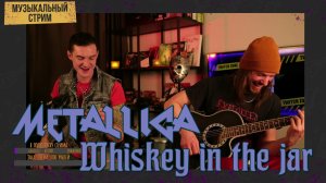 METALLICA / THIN LIZZY - Whiskey in the jar (Акустика)  Музыкальный стрим. Эпизод 6