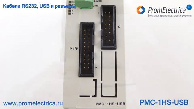 PMC-1HS-USB Контроллер перемещений программируемый, высокоскоростной автономный 1 канал, USB/RS232C