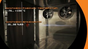 Климатические камеры тепла-холода-влаги "НПФ Технология"
