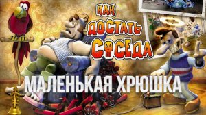 Как достать соседа - 2 Сезон - Маленькая хрюшка 100% прохождение