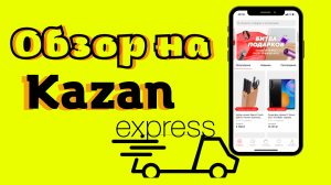 Обзор доставки Kazan Express/Ожидание и реальность