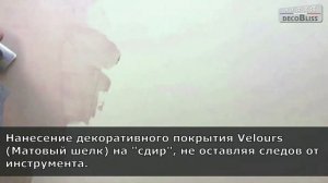 Velours Матовый шелк эффект вьюжка