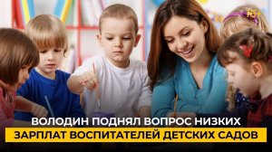 Володин поднял вопрос низких зарплат воспитателей детских садов