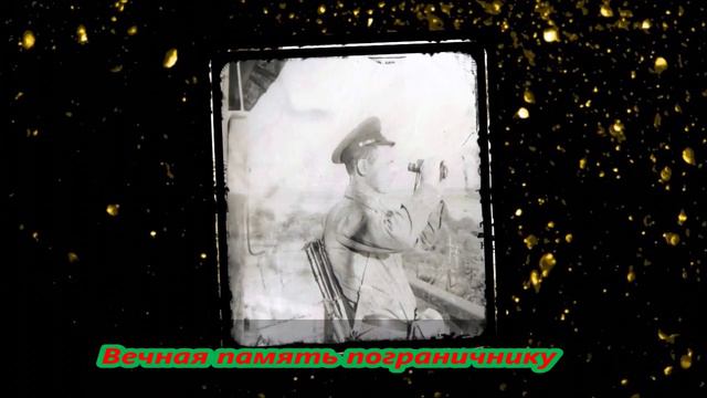 Памяти пограничника !!! смотреть онлайн