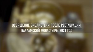 Освящение монастырской библиотеки после реставрации | Валаамский монастырь, 2021 год