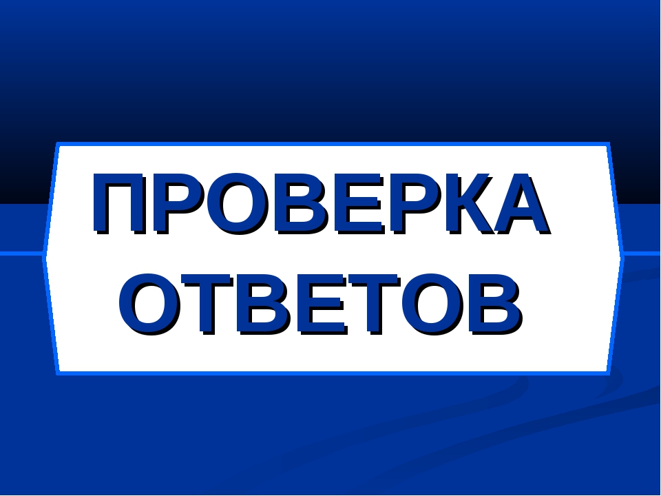 Слово посмотри картинки. Проверим ответы. Картинка проверим ответы. Ответ. Надпись правильный ответ.