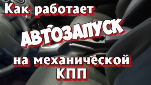 Как работает АВТОЗАПУСК на МЕХАНИЧЕСКОЙ КПП. Сигнализация StarLine A93